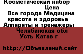 Косметический набор Touchbeauty AS-1009 › Цена ­ 1 000 - Все города Медицина, красота и здоровье » Аппараты и тренажеры   . Челябинская обл.,Усть-Катав г.